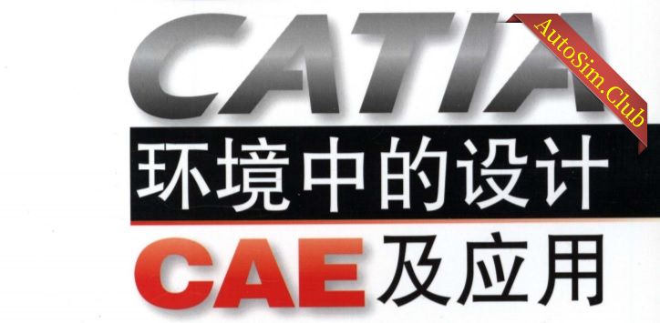CATIA环境中的设计CAE及应用